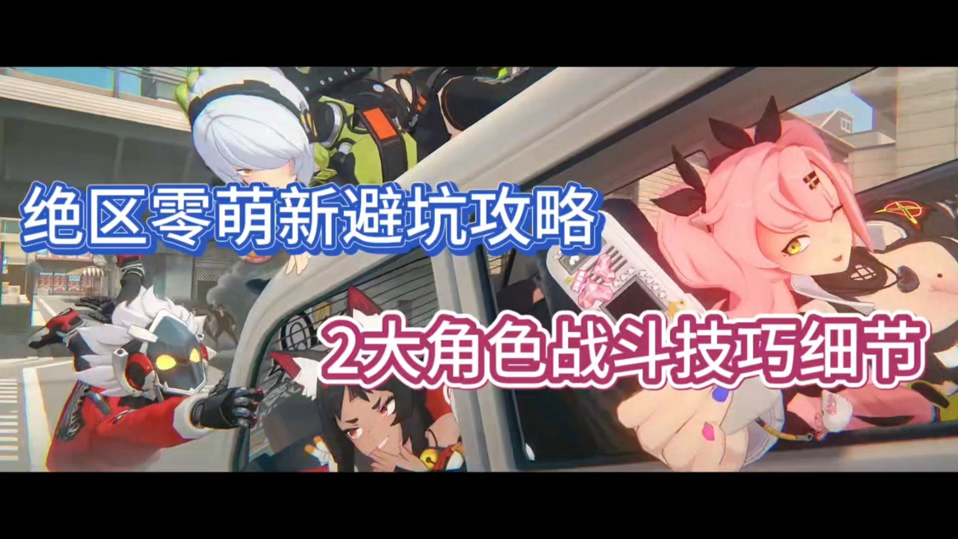 绝区零萌新避坑攻略，2大角色战斗技巧细节！