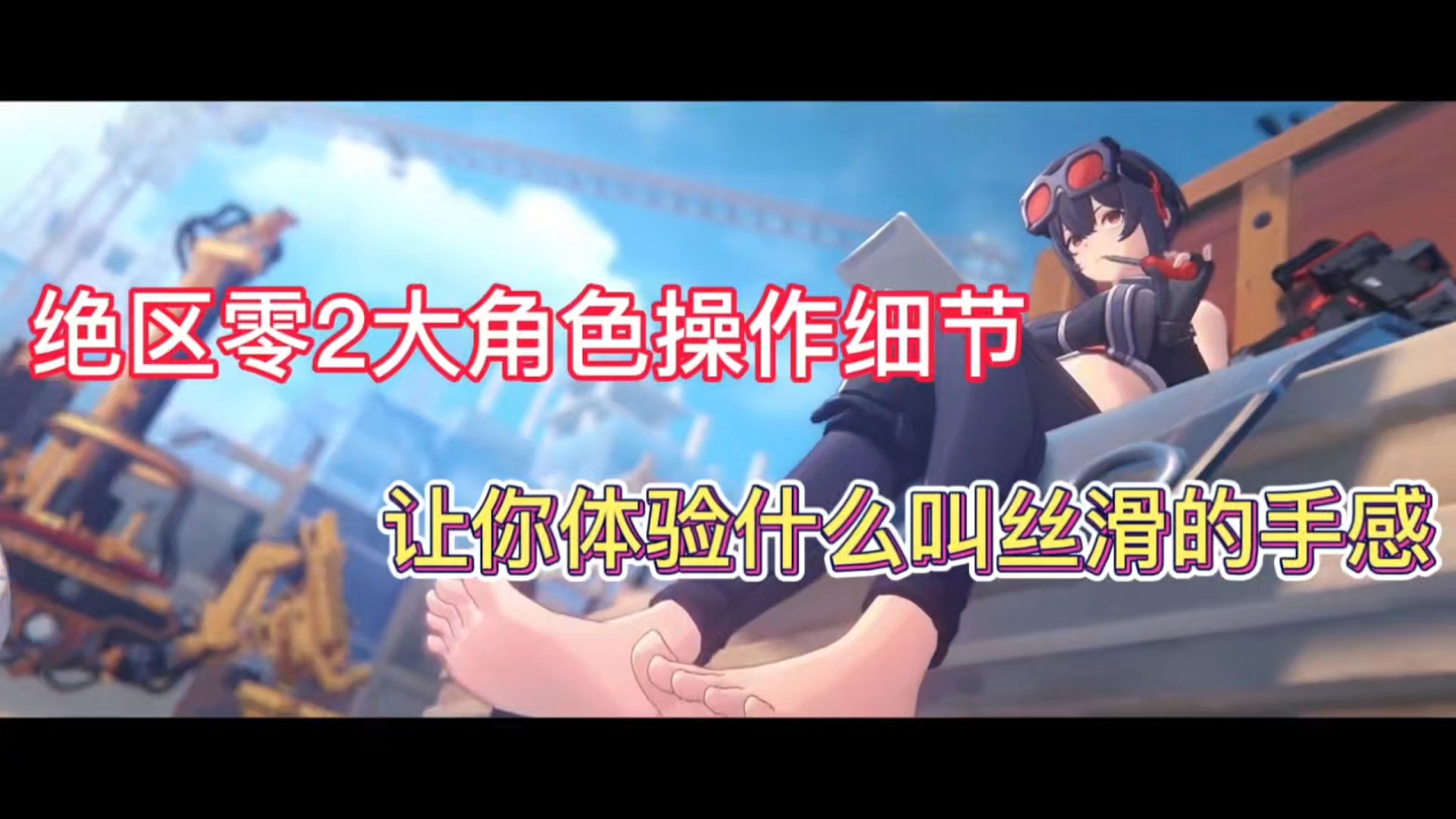 绝区零2大角色操作细节，让你体验丝滑的手感！