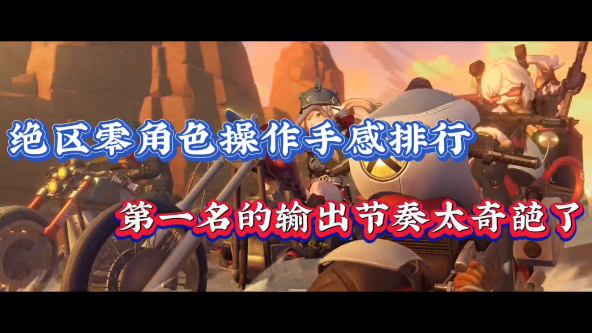 绝区零角色操作手感排行，第一名的输出节奏太奇葩了！