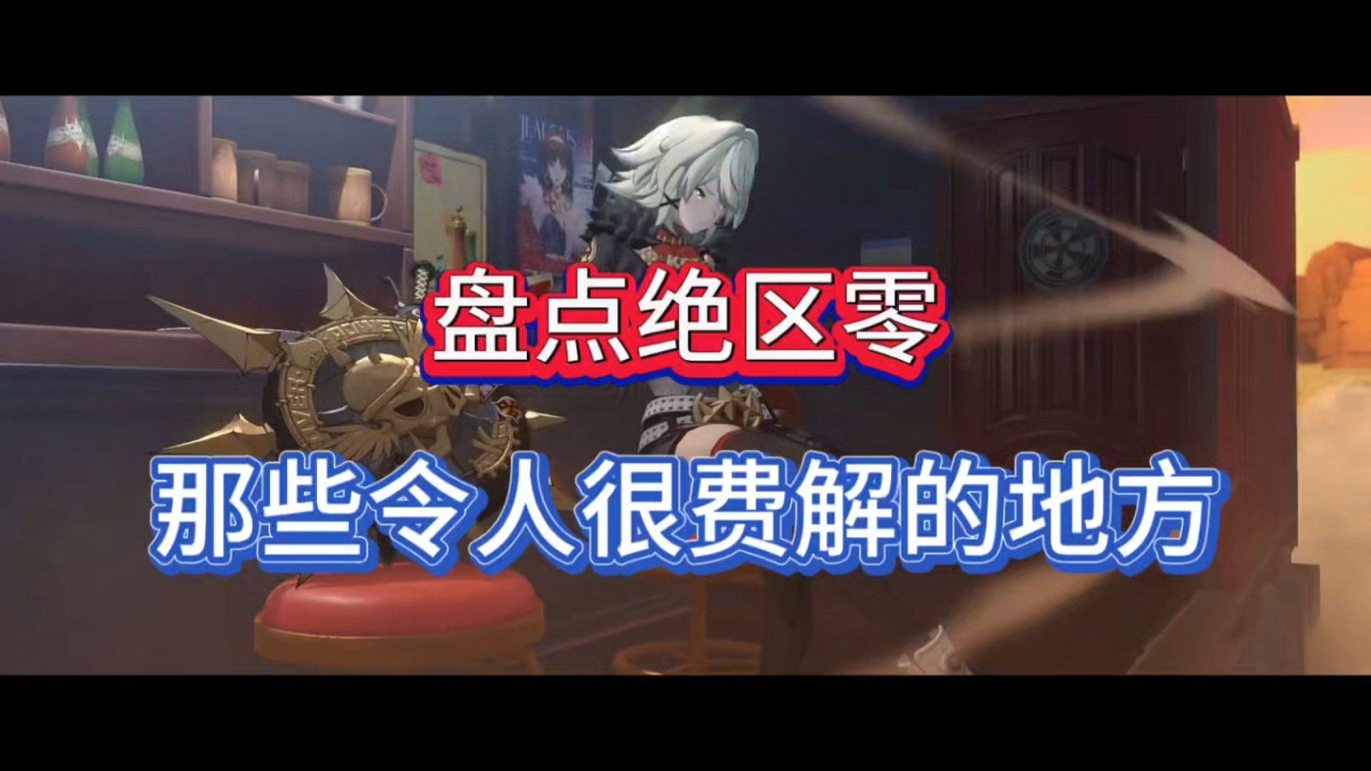 盘点绝区零，那些令人很费解的地方！