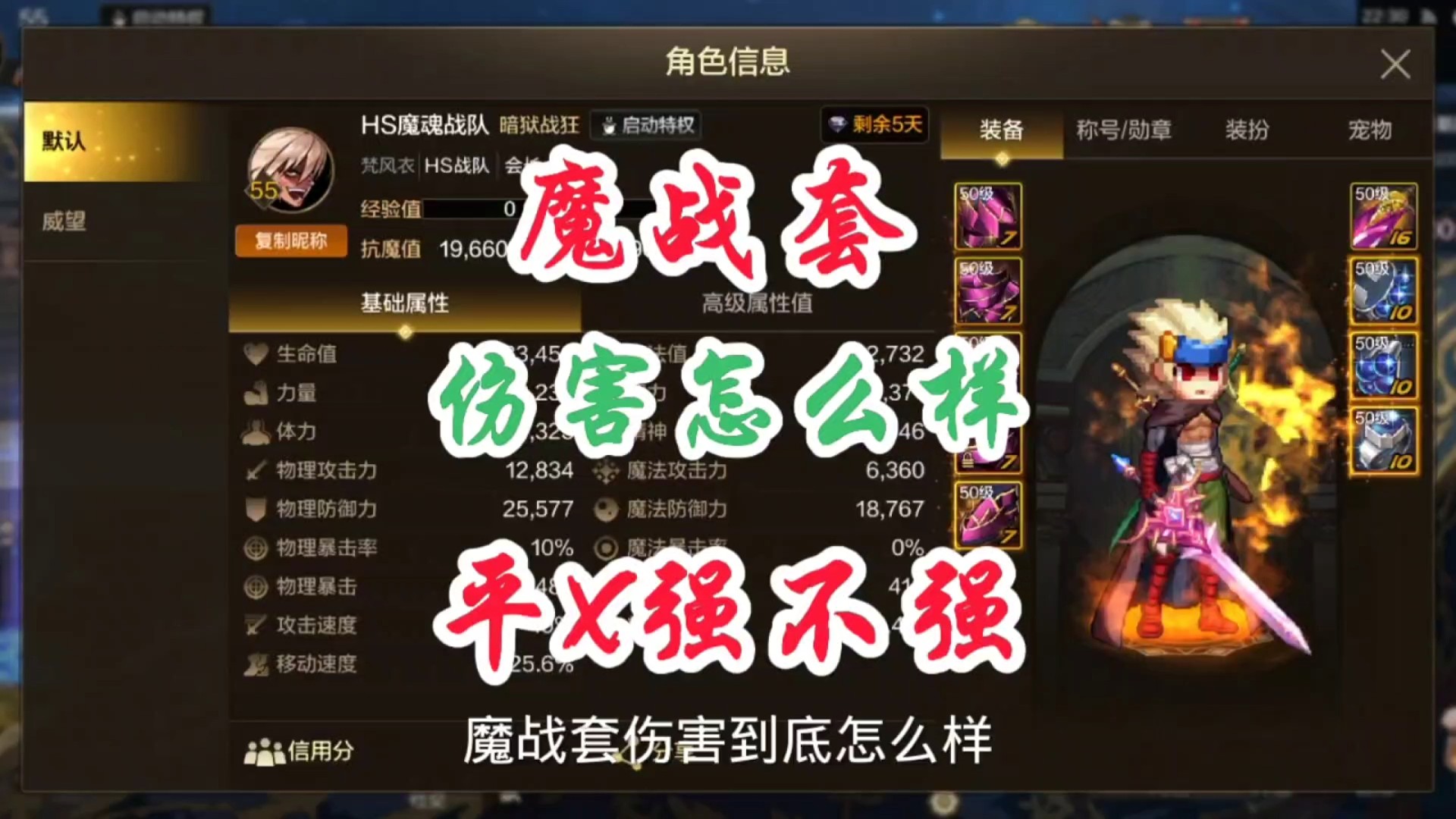 魔神魔战套伤害到底如何呢？