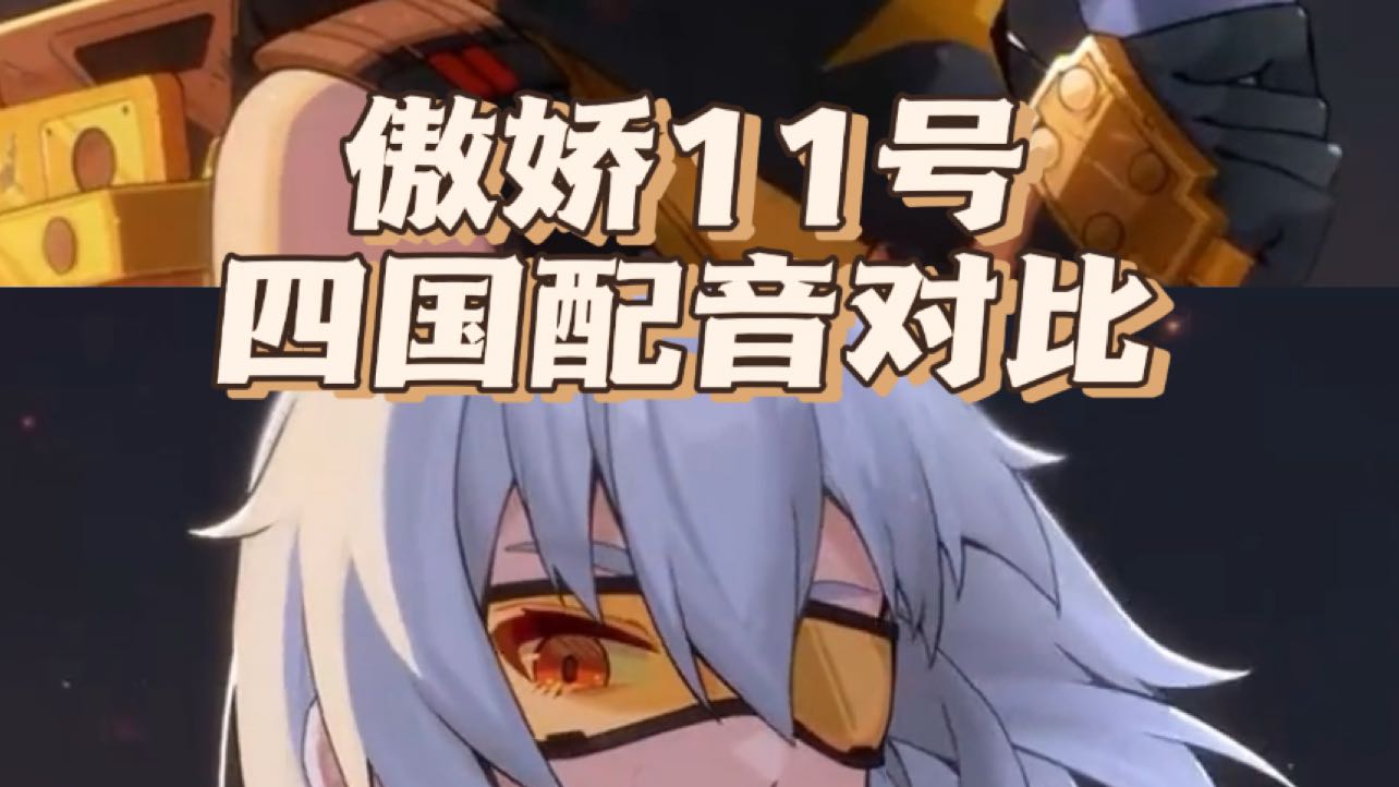 绝区零傲娇11号，四国配音对比