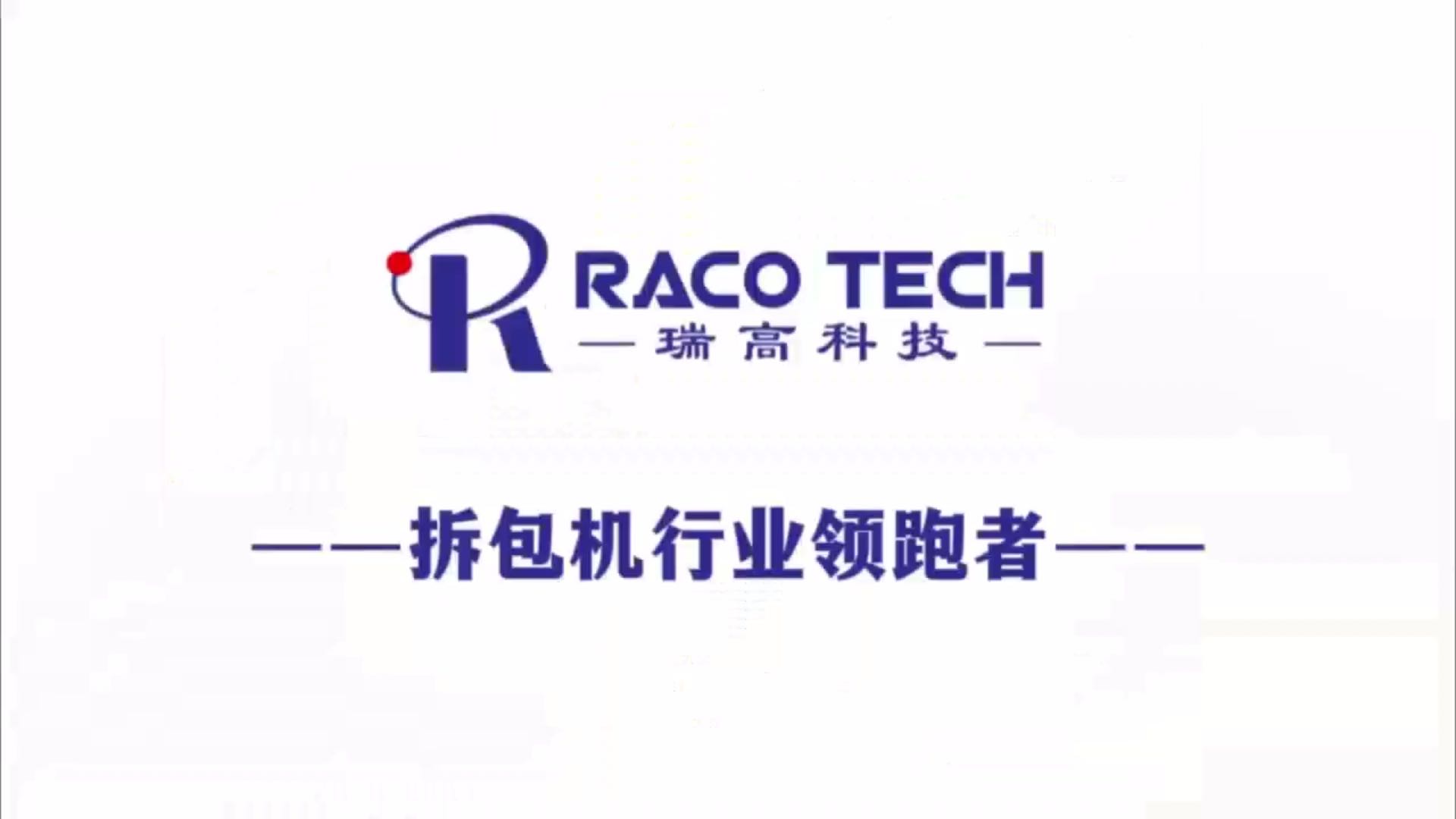 逐层式小袋拆包机展示