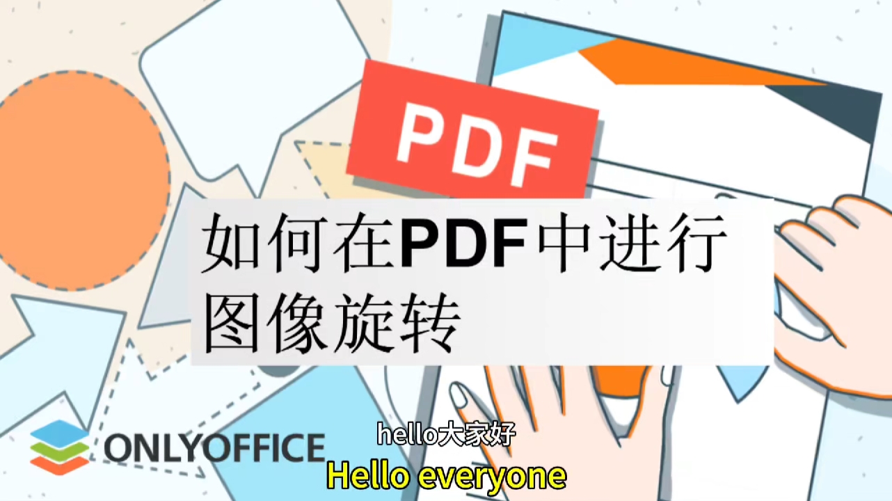 如何在PDF中进行图像旋转？