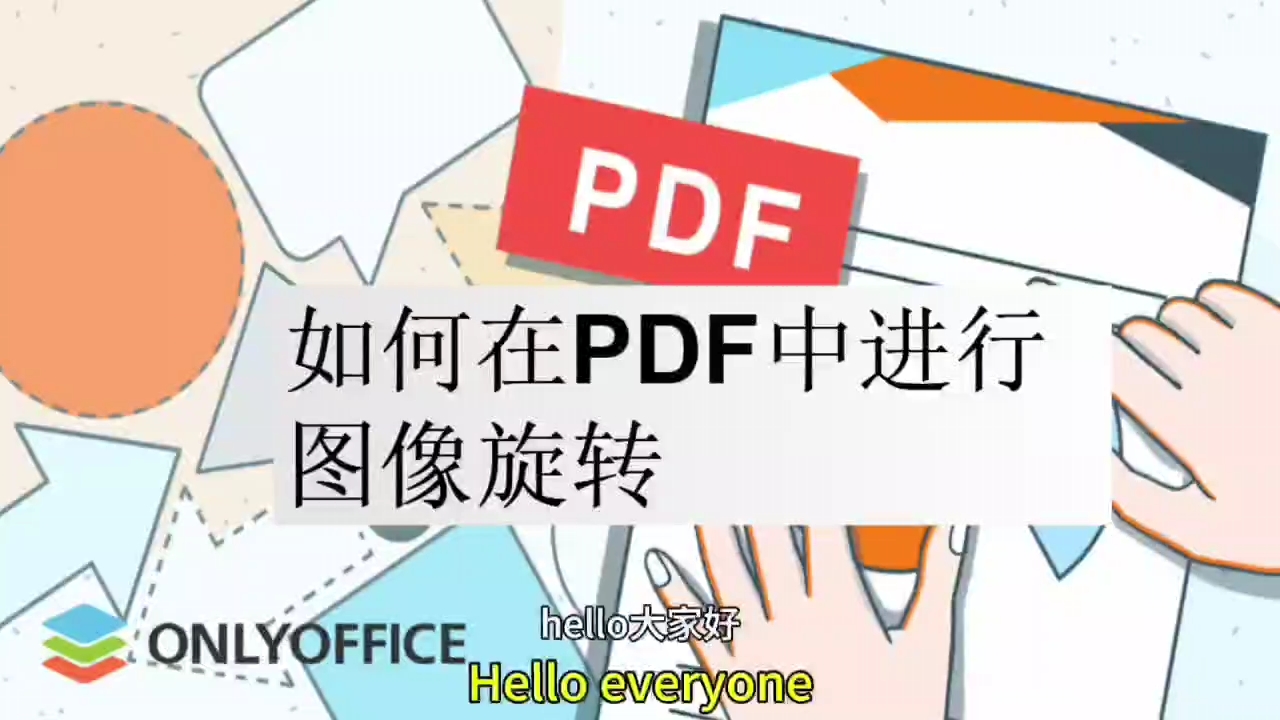 如何在PDF中进行图像旋转？