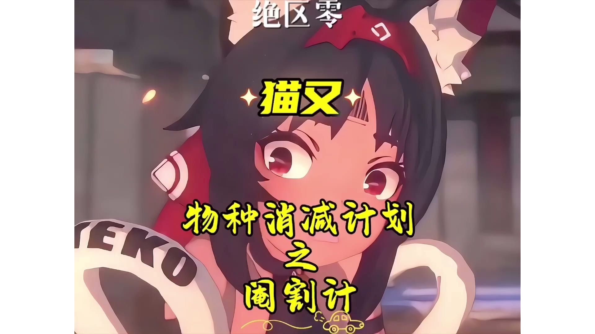 【绝区零】猫又-物种消减计划之阉割计！有种再说一遍？