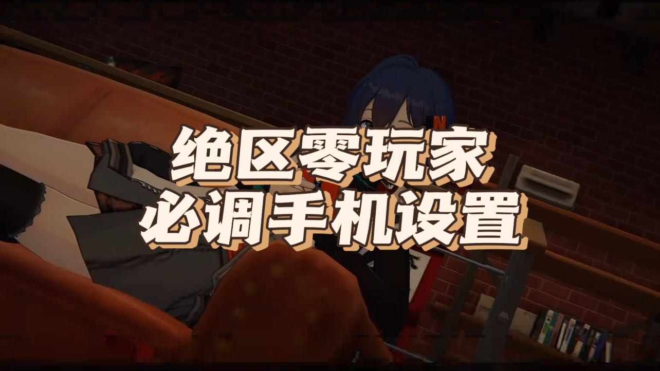绝区零玩家必调手机设置！直接流畅丝滑！