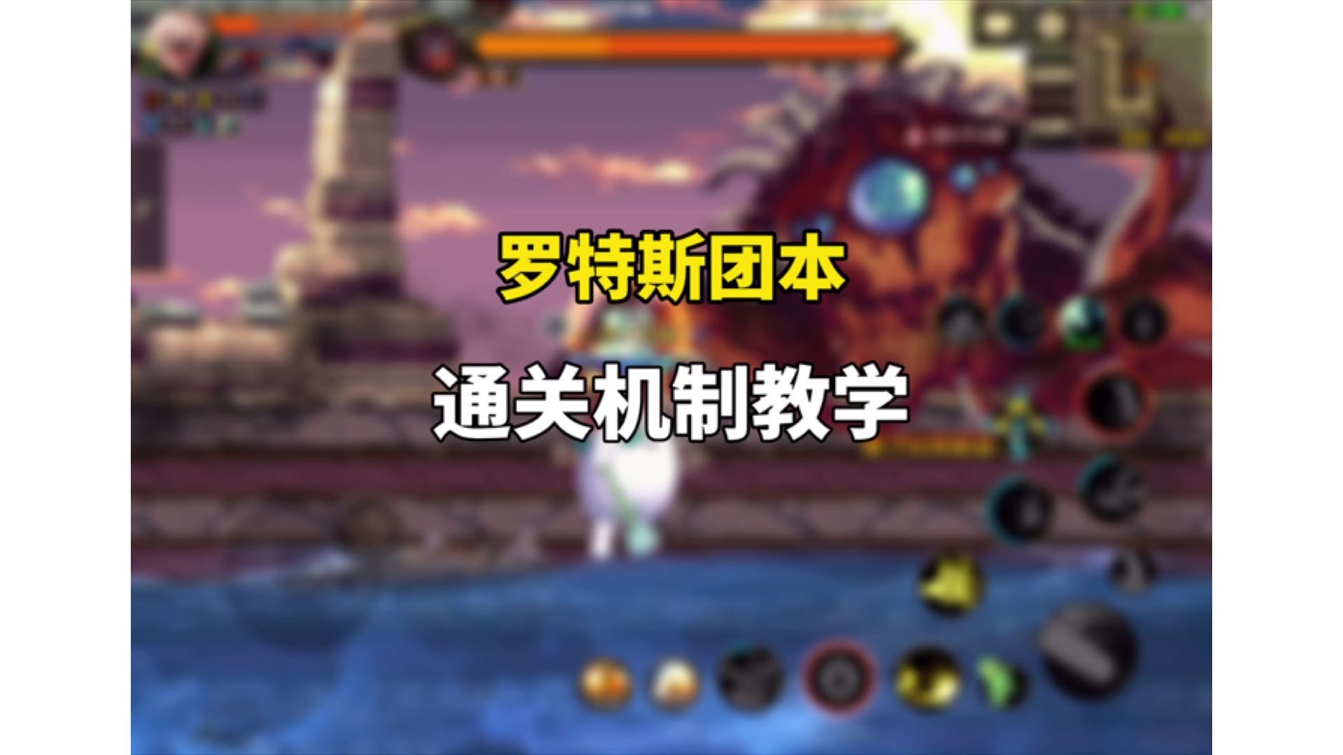 DNF手游罗特斯团本超详细通关机制教学！