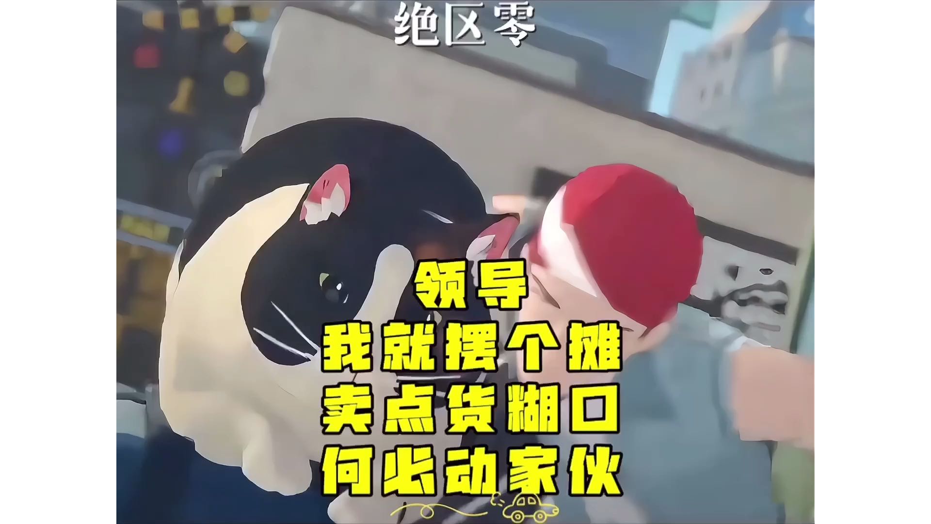 【绝区零】朱鸟领导！我就是摆个小摊混口饭吃，何必动真家伙呢？