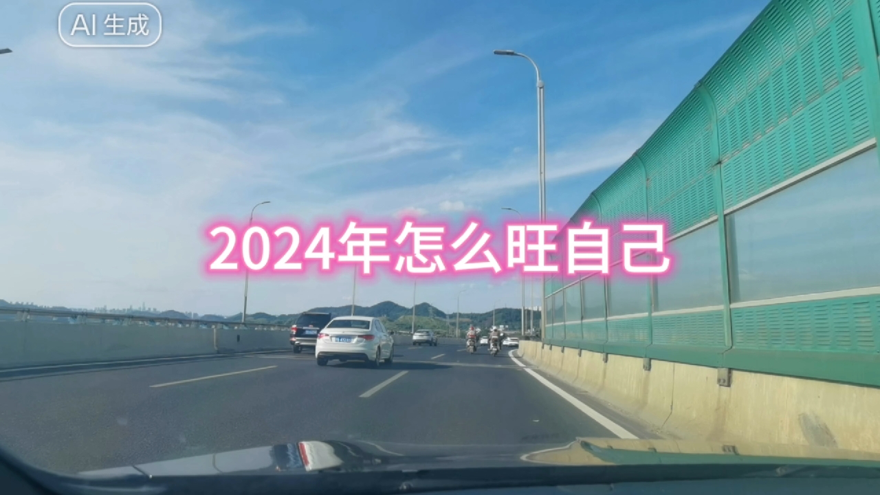 2024年旺自己的秘密