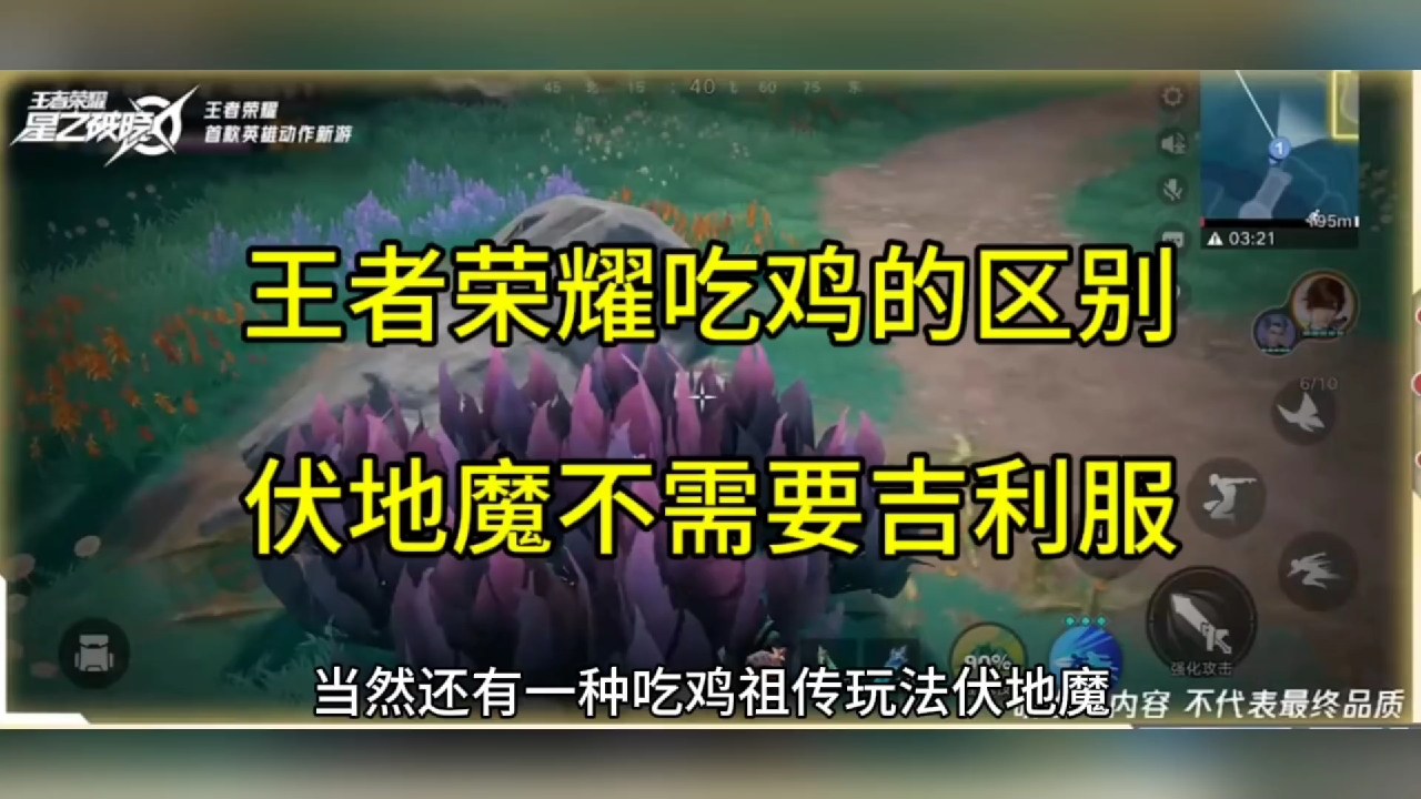 王者荣耀吃鸡区别，伏地魔不需要吉利服