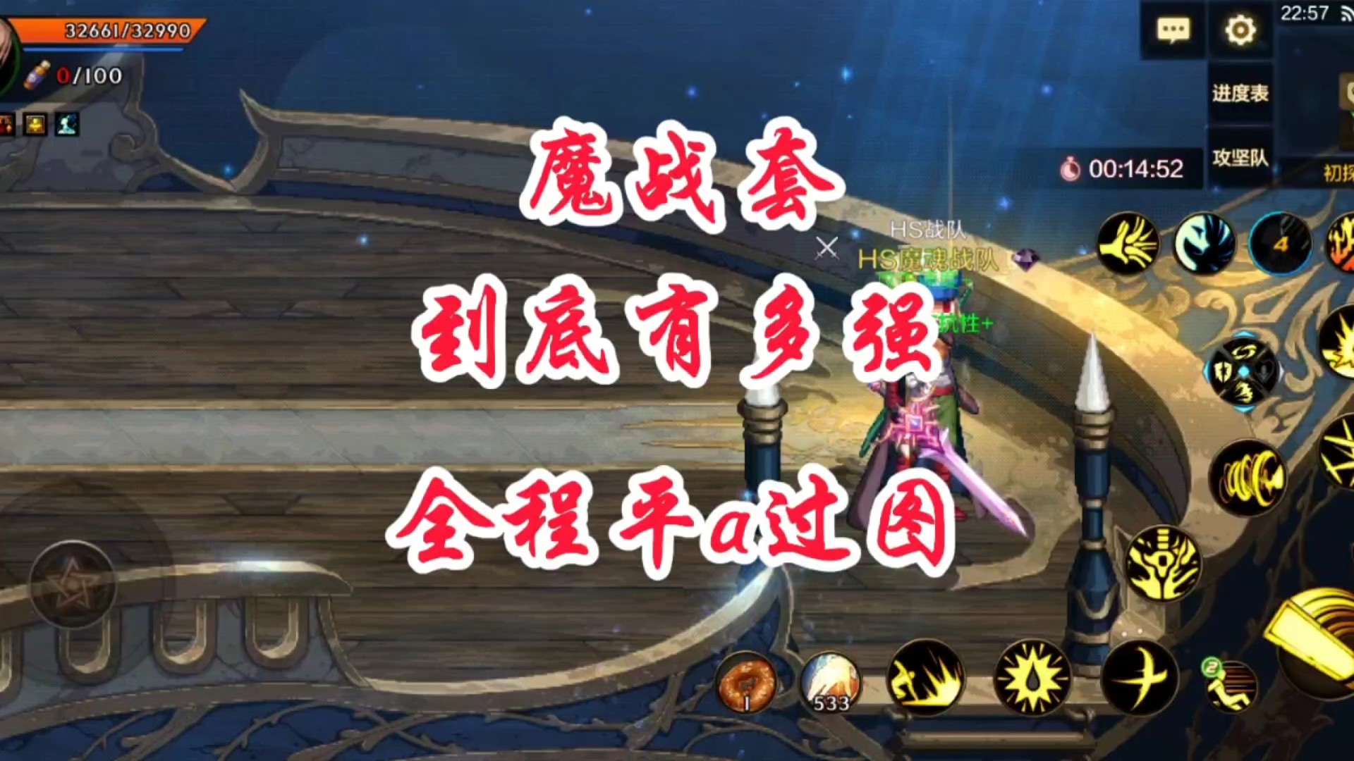 魔战套到底有多强，全程平a过图？