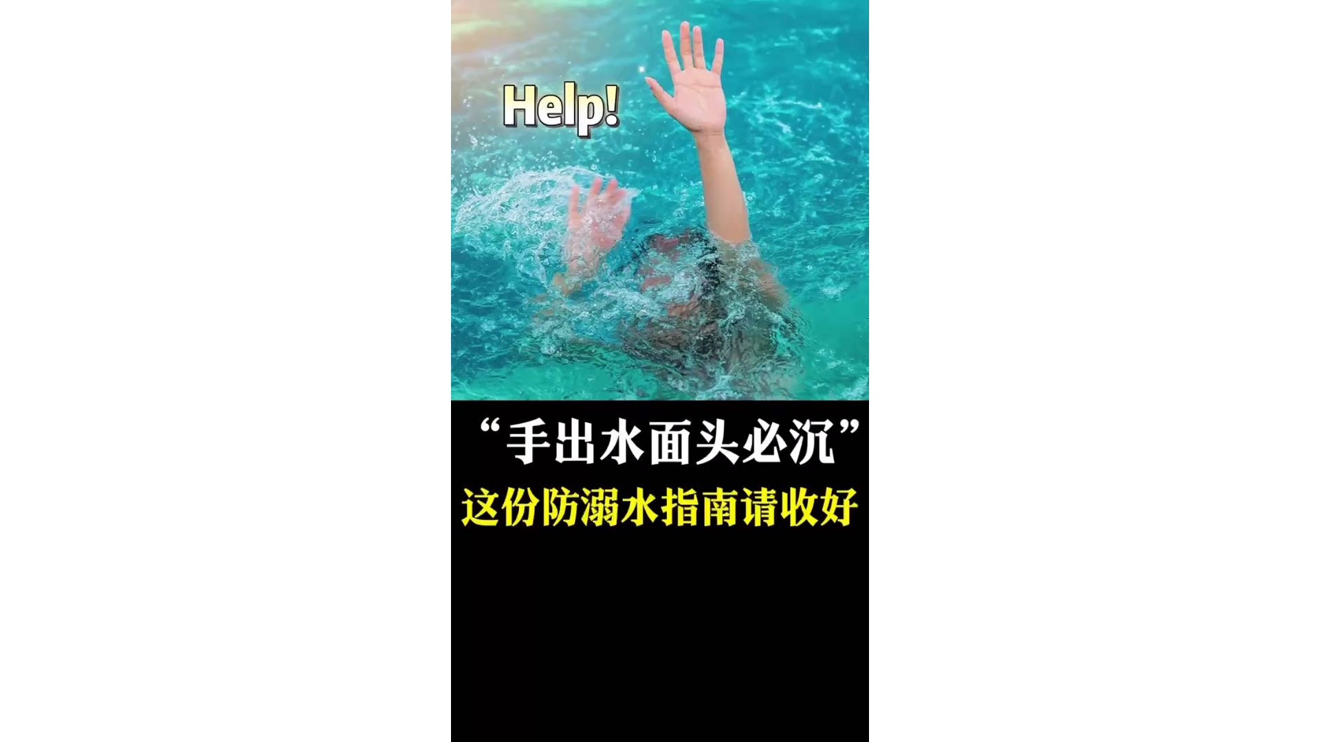 “手出水面头必沉”，暑期防溺水指南请收好！