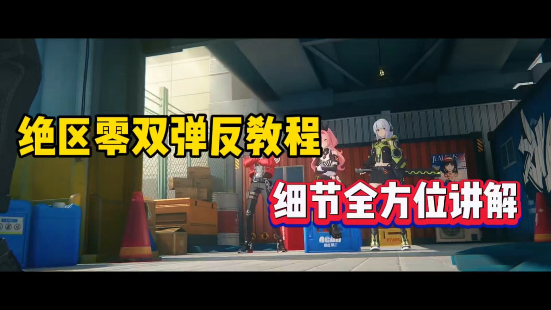 绝区零，双弹反教程全方位讲解！