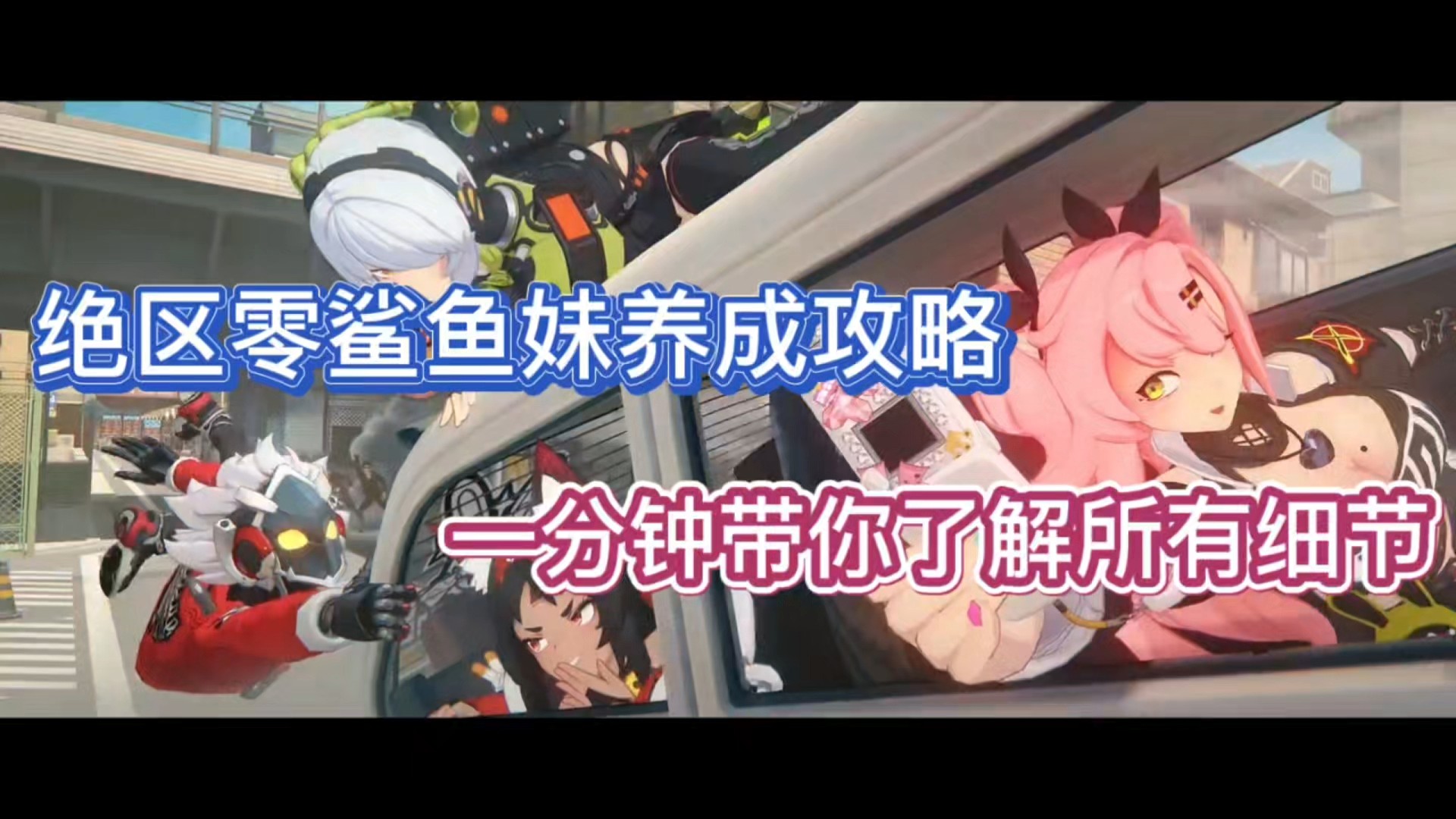 绝区零鲨鱼妹养成攻略，一分钟带你了解所有细节！