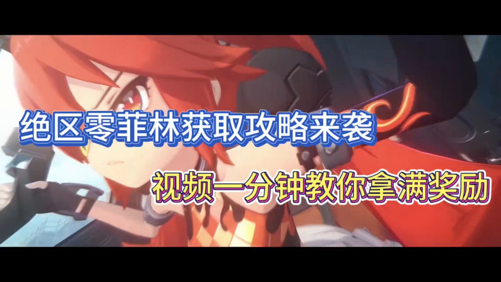 绝区零菲林获取攻略来袭，视频一分钟教你拿满奖励！