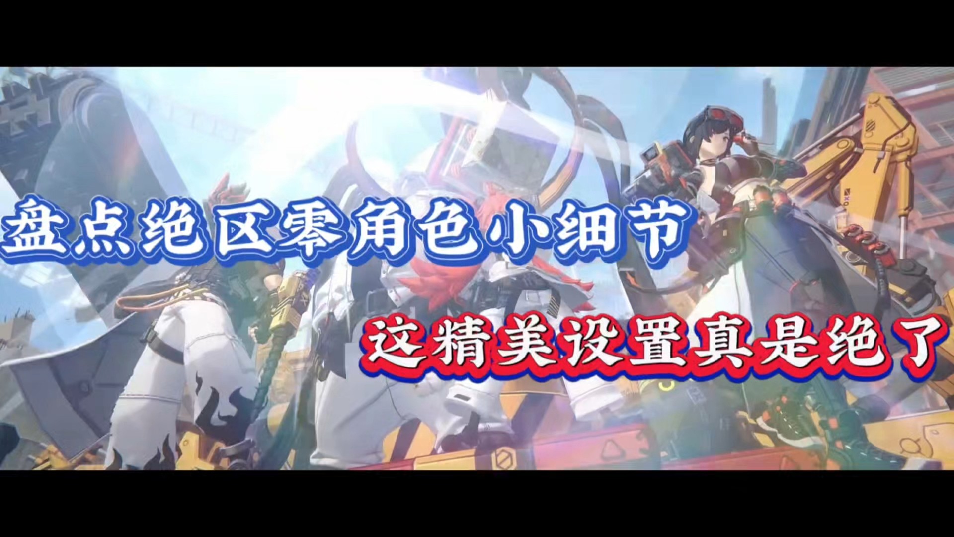 盘点绝区零角色小细节，这精美设置真是绝了！