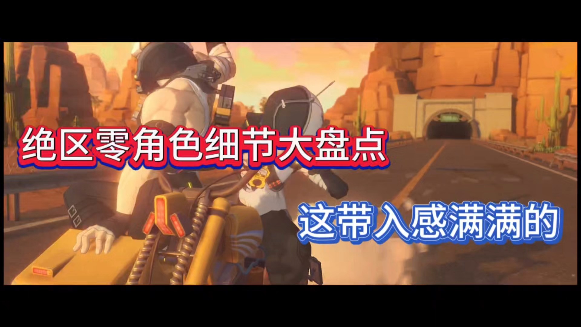 绝区零角色细节大盘点，这带入感满满的！