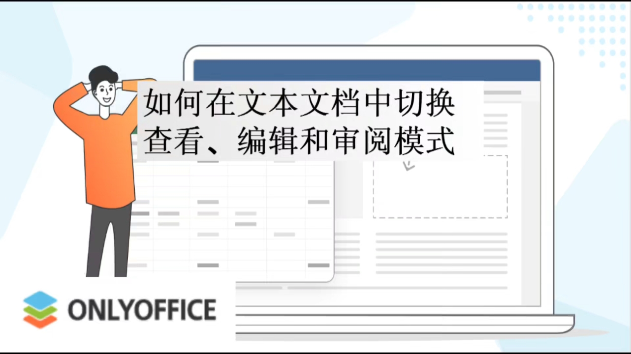 如何在文本文档中切换查看，编辑和审阅