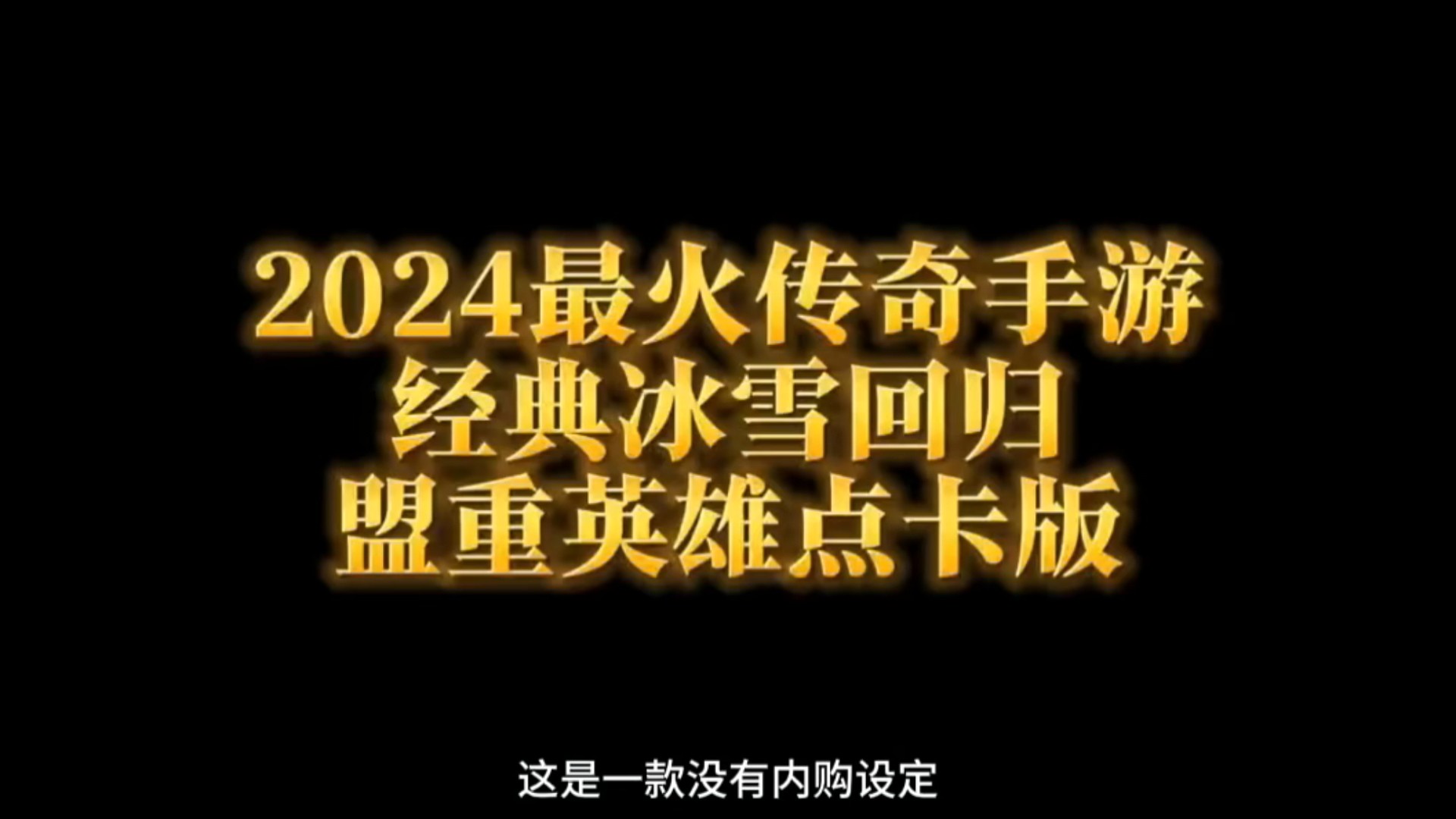 冰雪传奇点卡服：原班人马打造冰雪全新版本