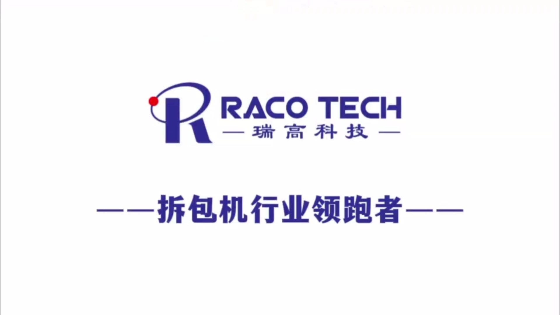 立柱机器人拆垛对接双链拆包机