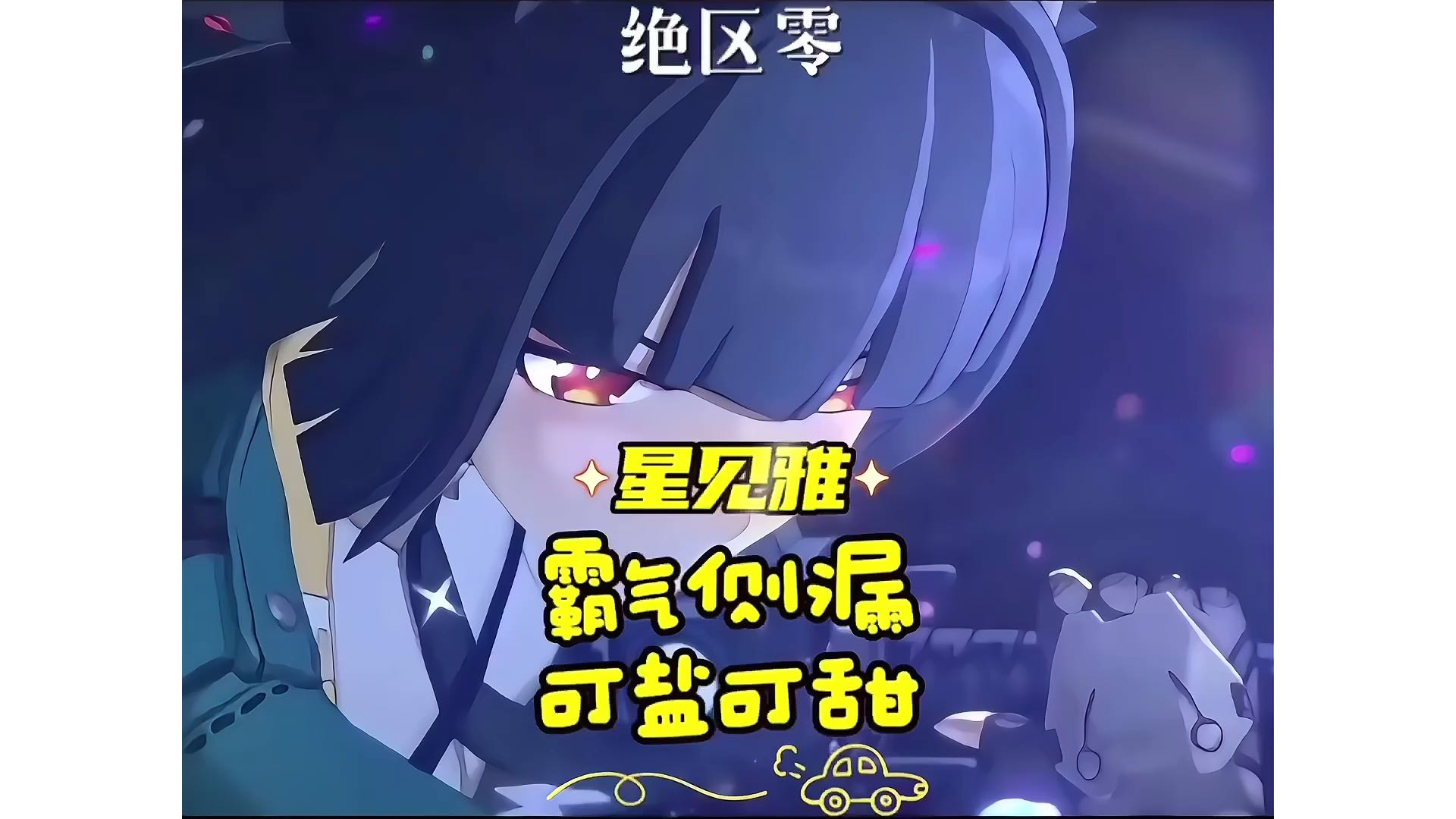 【绝区零】星见雅-可盐可雅、雅气侧漏！