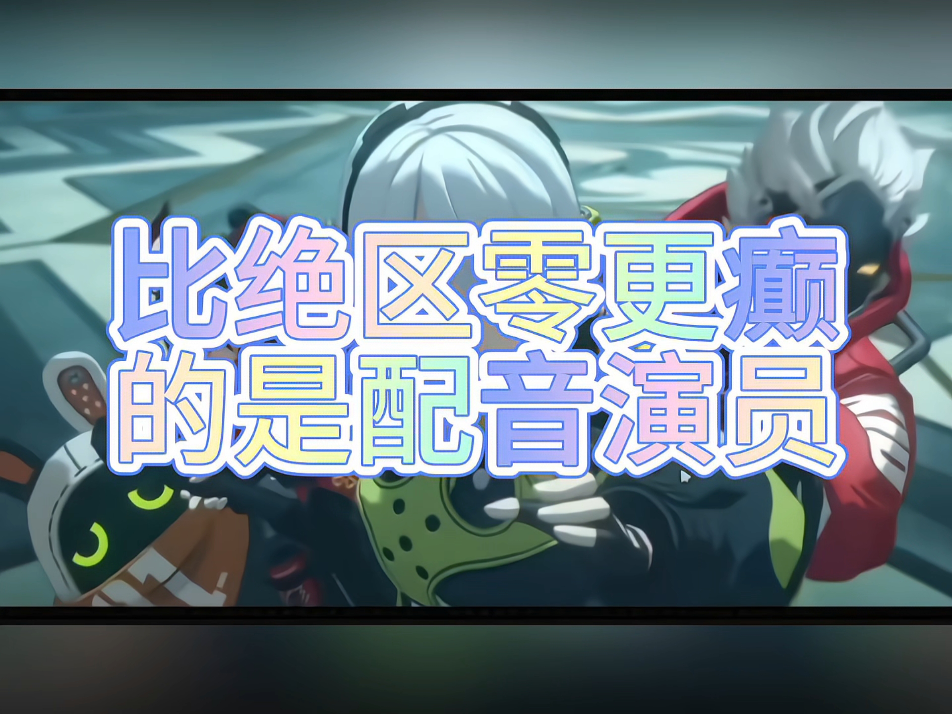 比绝区零更癫的是配音演员