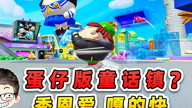 蛋仔派對：蛋仔版童話鎮(zhèn)？秀恩愛，嘎的快！太搞笑了