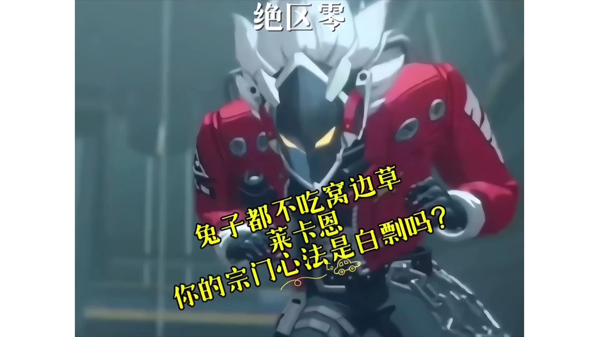【绝区零】兔子都不吃窝边草、莱卡恩，你的宗门心法是白嫖吗？