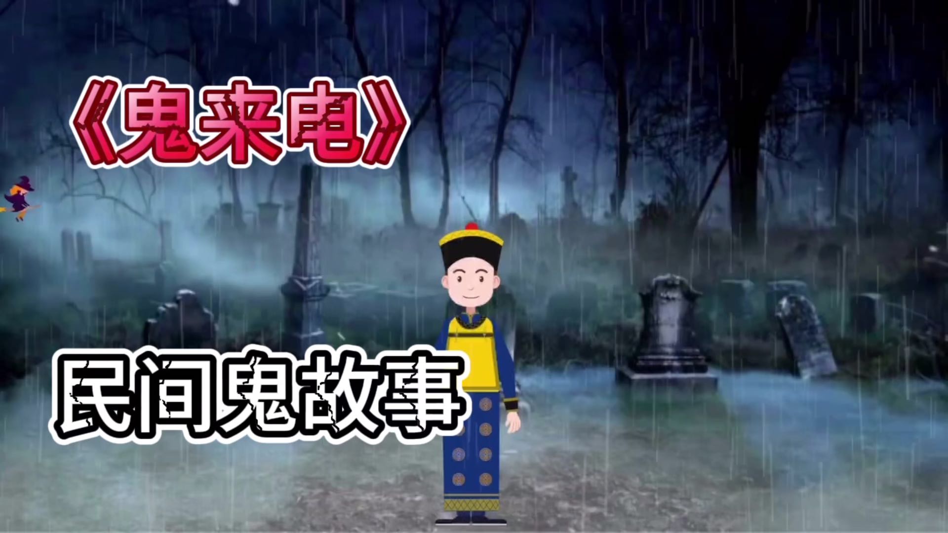 民间鬼故事《鬼来电》