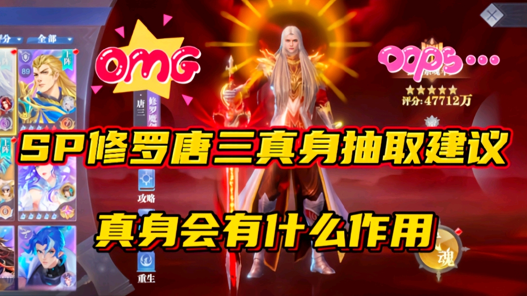 斗罗大陆魂师对决：SP修罗唐三真身抽取建议！真身会有什么作用？