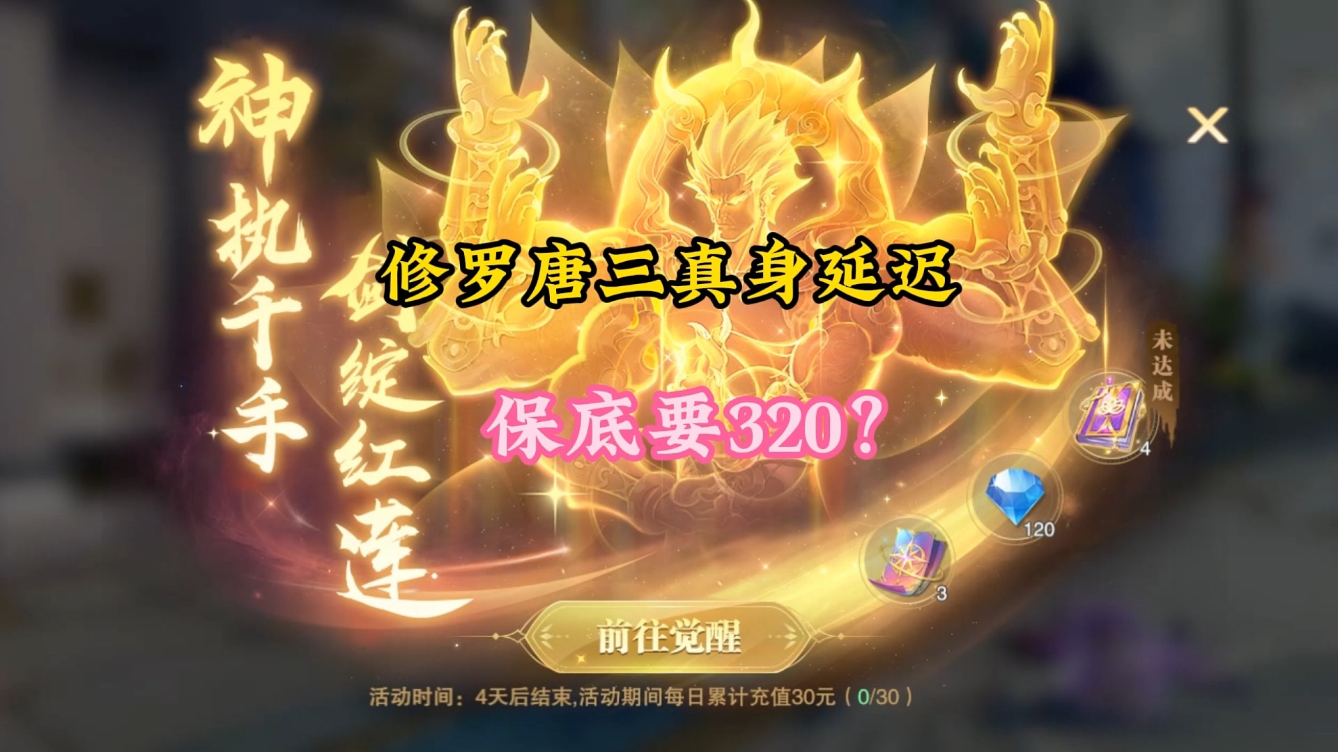 修罗唐三真身卡池延迟，保底要320？
