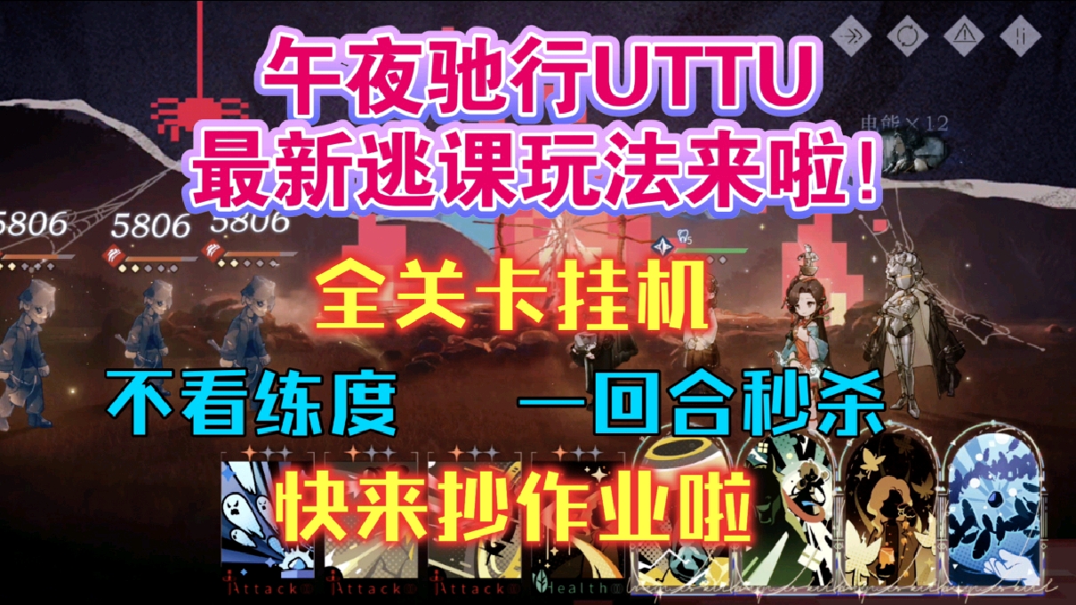 【1999】午夜驰行UTTU2.0最新逃课玩法来啦！全关卡挂机，一回合秒杀！不看角色练度！