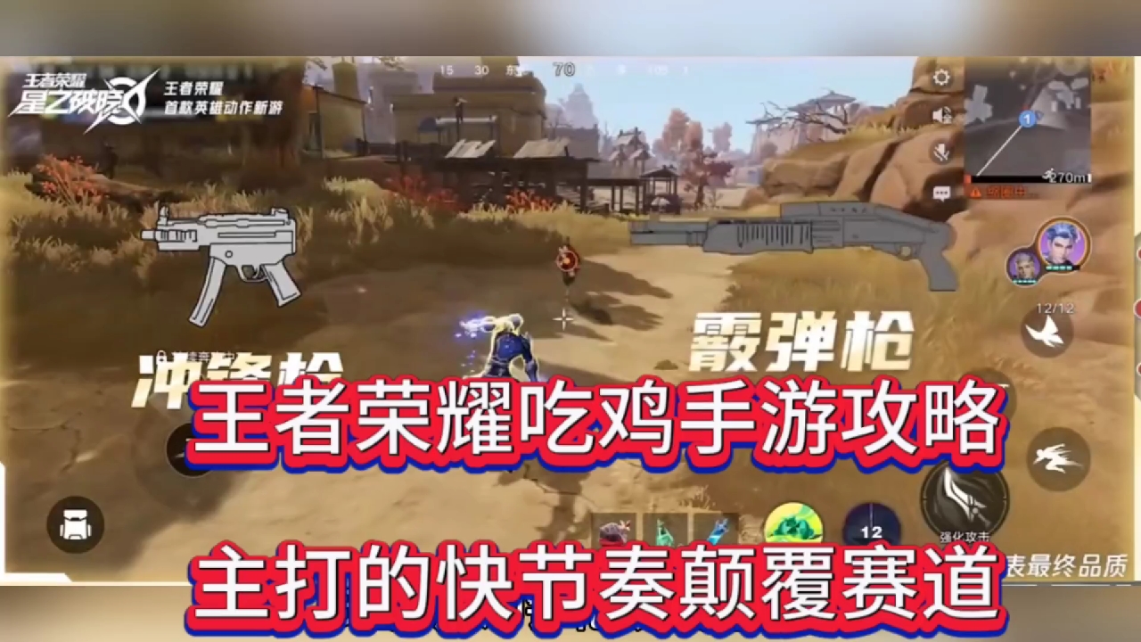 王者荣耀吃鸡手游攻略，主打快节奏赛道