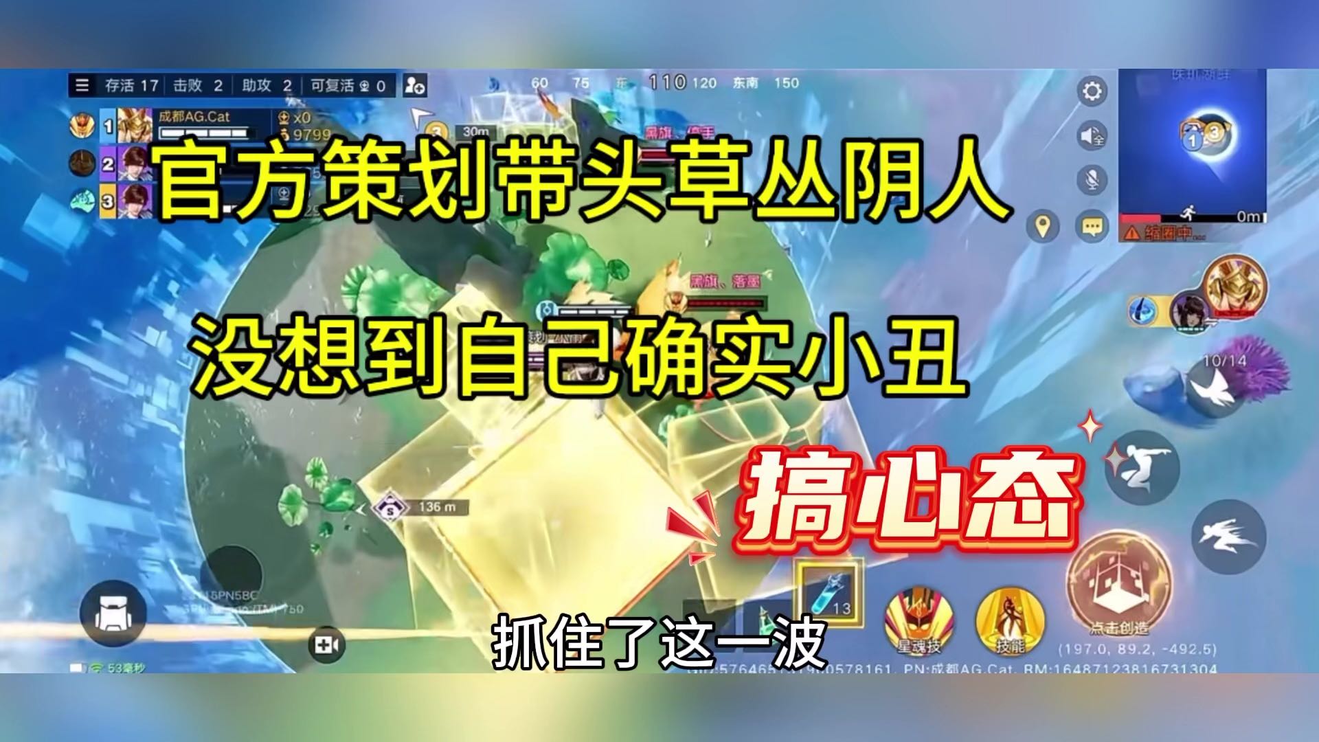 官方策划带头草丛阴人，没想到自己是小丑