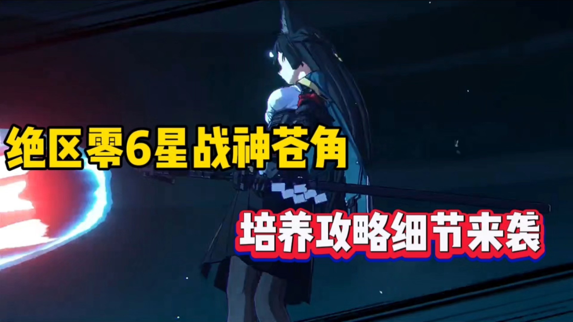 绝区零6星战神苍角，培养攻略细节来袭！