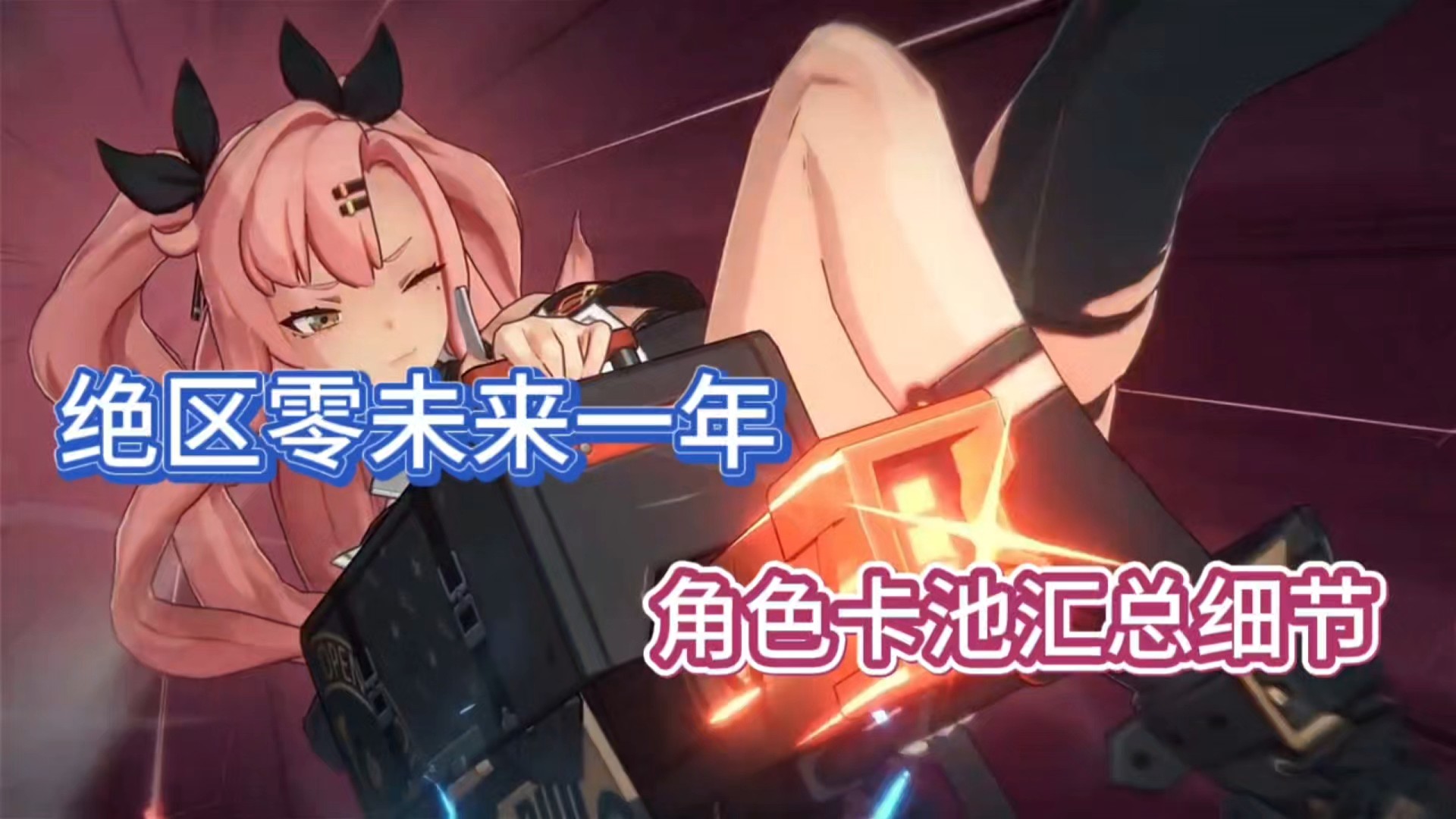 绝区零未来一年，角色卡池汇总细节！