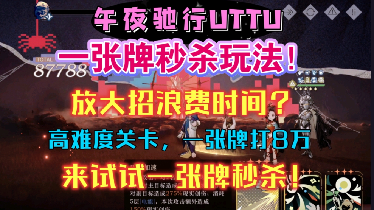 【1999】午夜驰行UTTU放大招浪费时间？来试试一张牌秒杀吧！高难关卡必备手法！