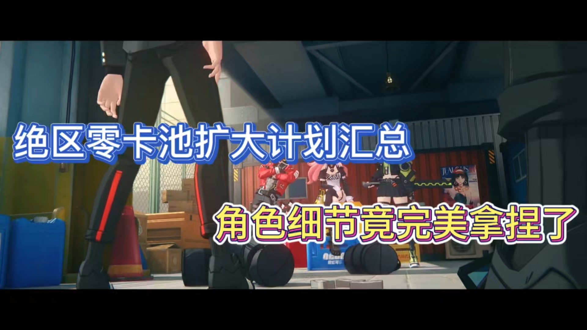 绝区零卡池扩大计划汇总，角色细节竟完美拿捏了！