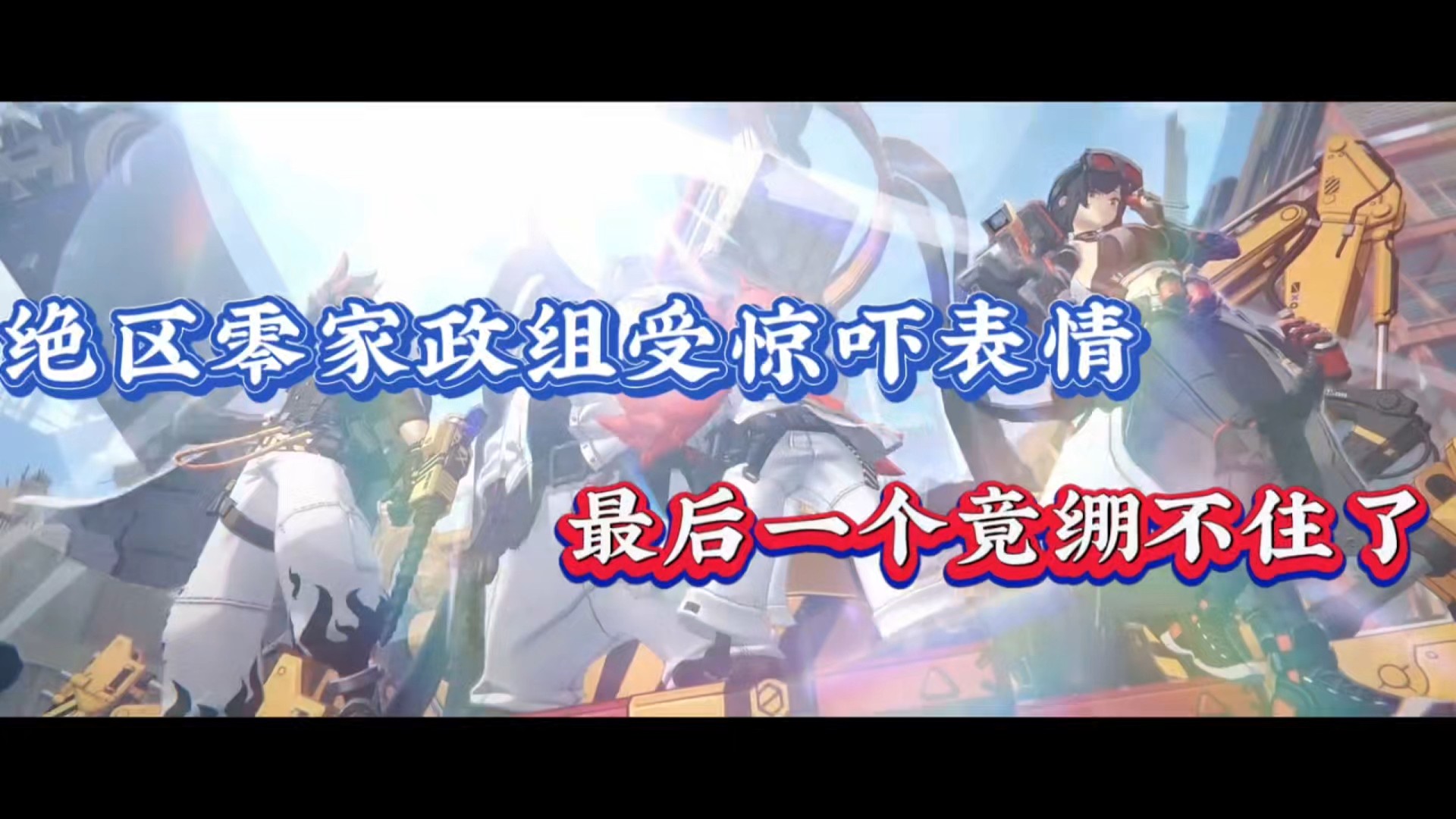 绝区零家政组受惊吓表情，最后一个竟绷不住了！