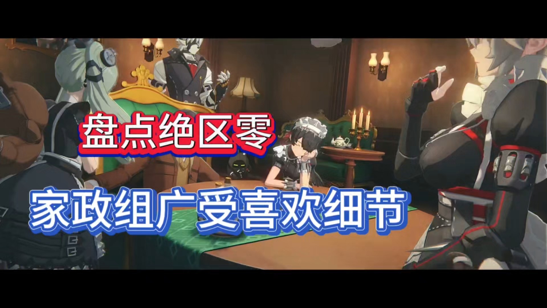 盘点绝区零，家政组广受喜欢细节！