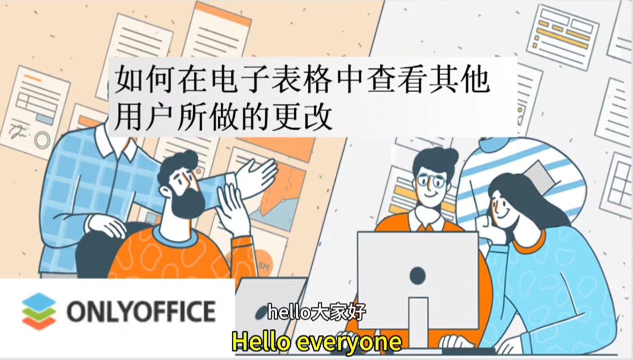 如何在电子表格中查看其他用户所做的更改？