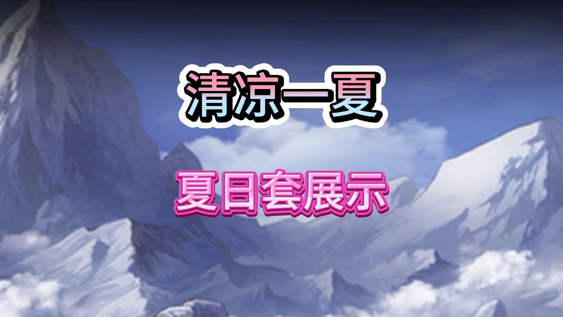 夏日套确实漂亮啊