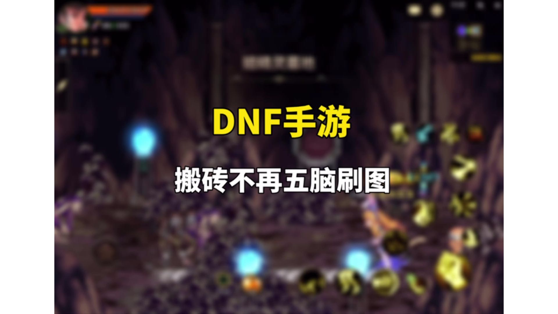 DNF手游刷骨戒别再刷精灵墓地了！