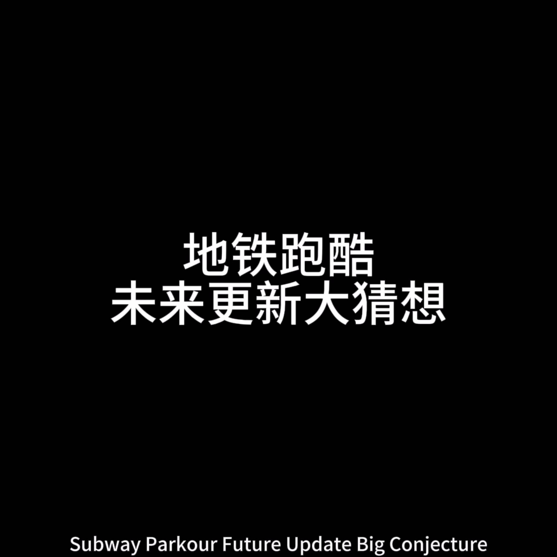 地铁跑酷未来更新大猜想