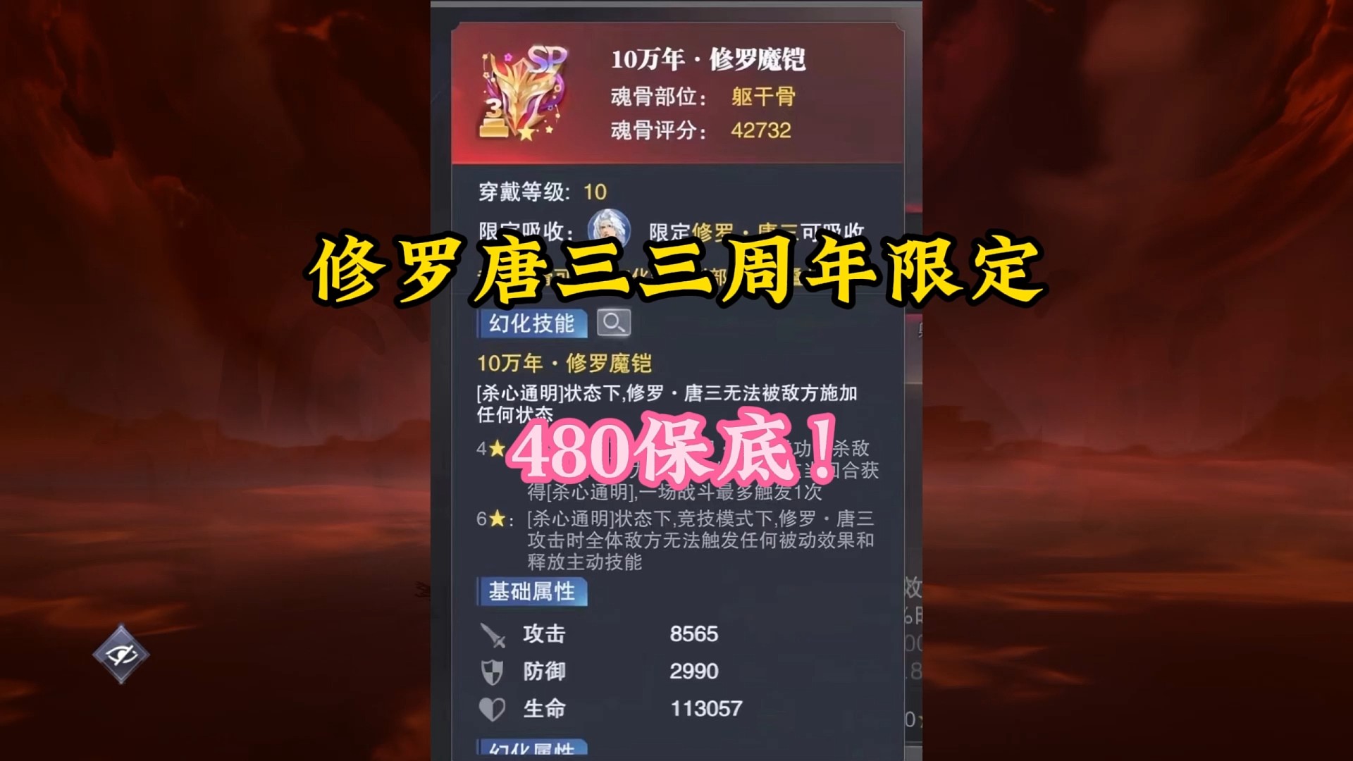 修罗唐三三周年限定专属480保底！