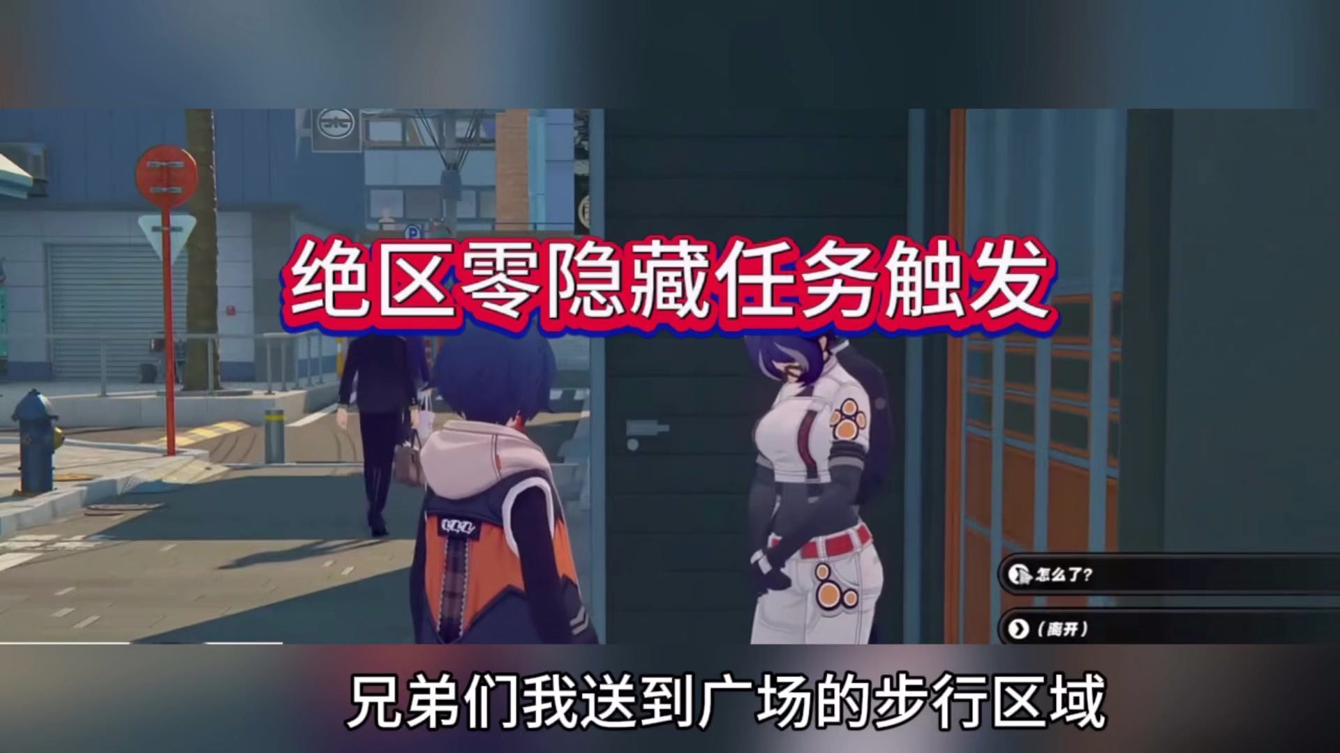 绝区零隐藏任务触发