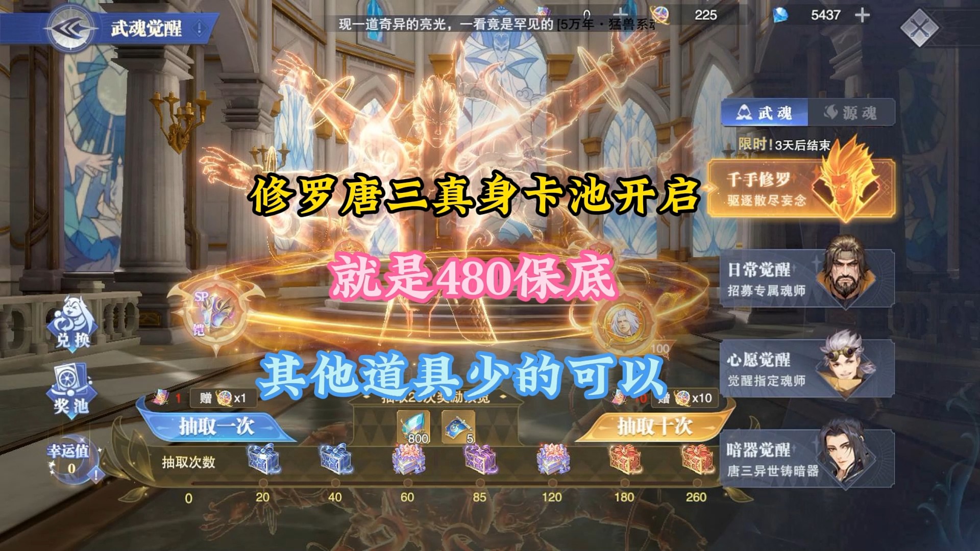 修罗唐三真身卡池开启就是480保底，其他道具少的可怜
