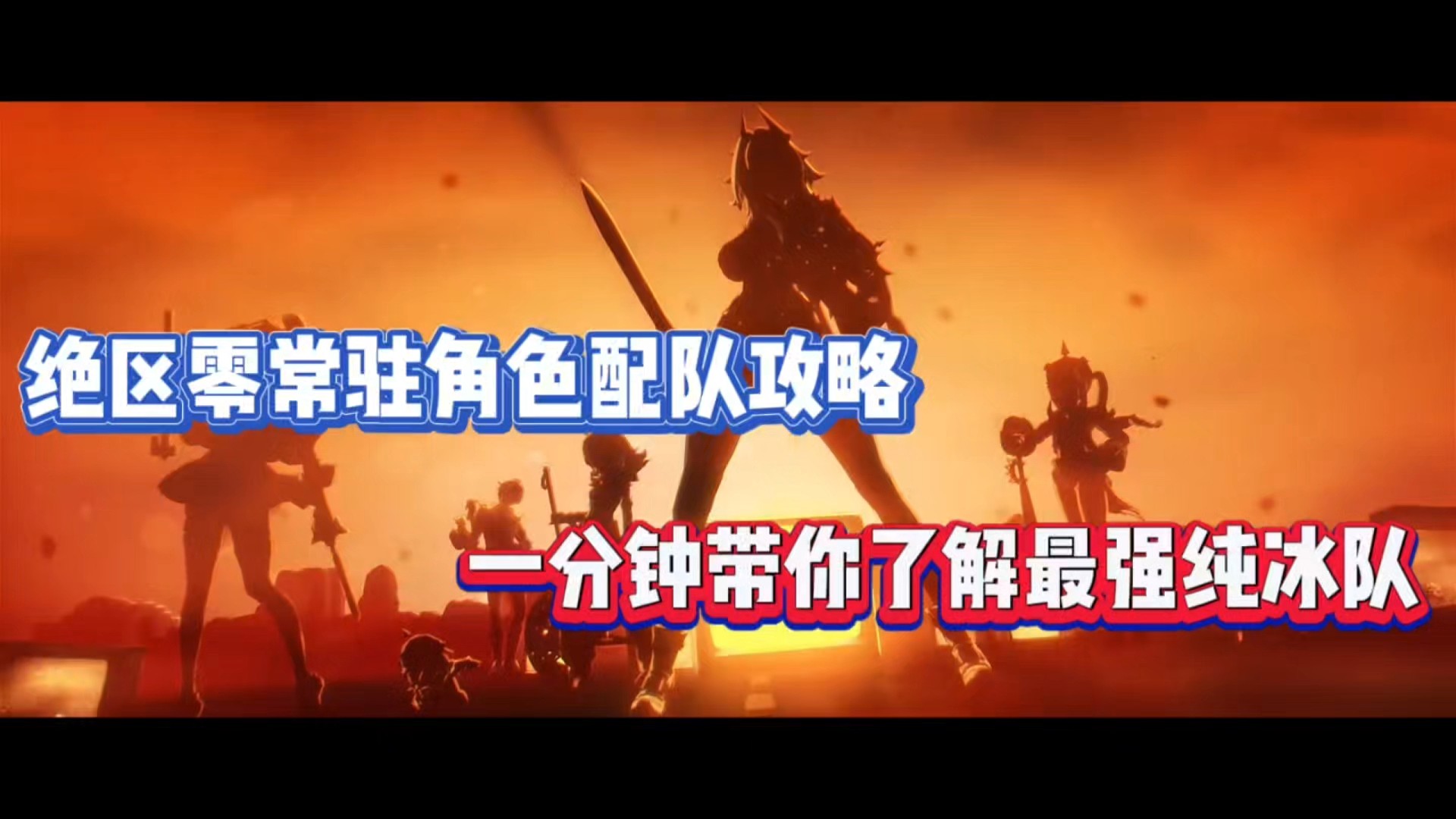绝区零常驻角色配队攻略，一分钟带你了解最强纯冰队！