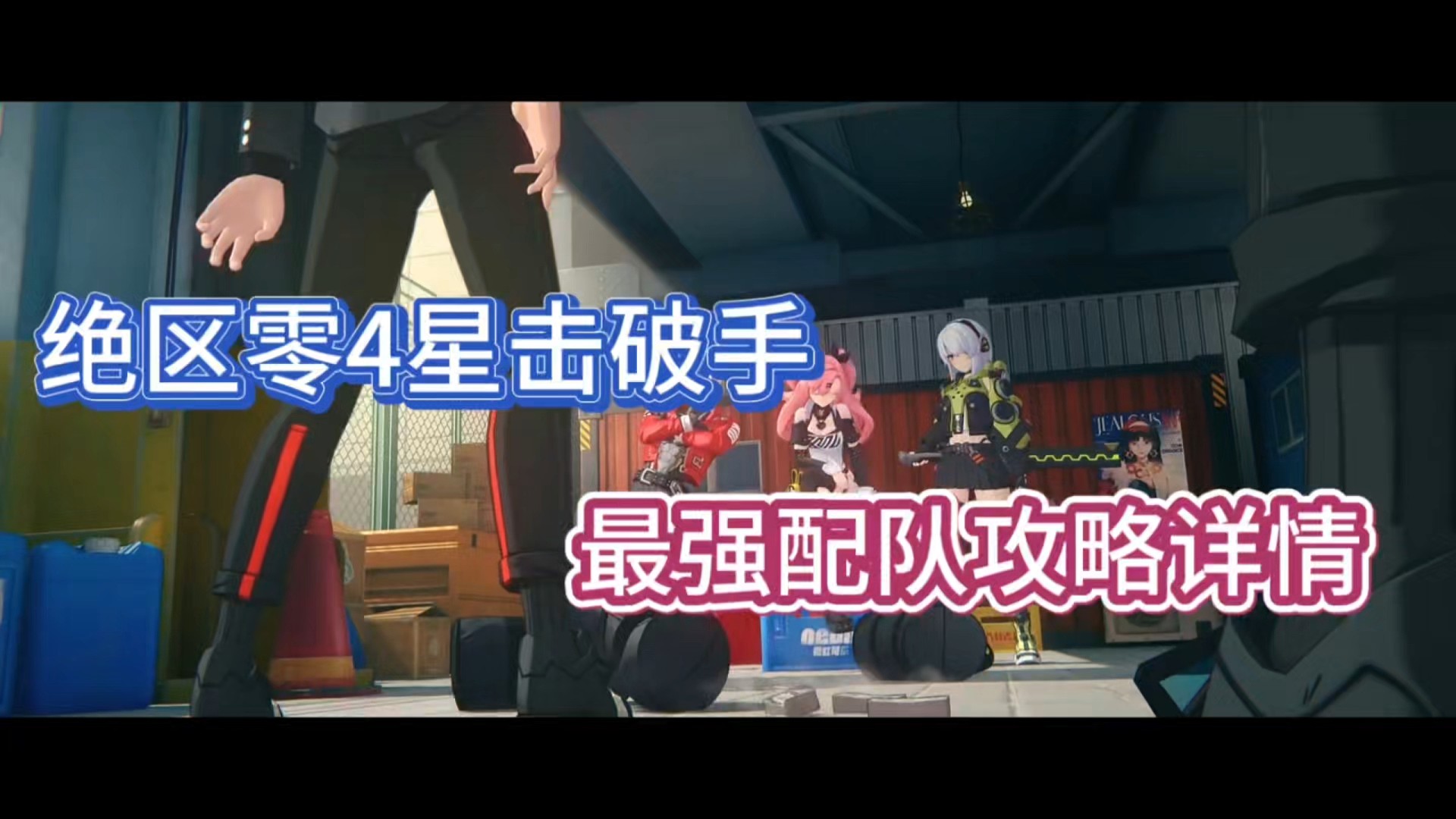 绝区零4星击破手，最强配队攻略详情！
